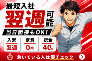 最短翌週入社OK／翌週入寮OK／寮費0円