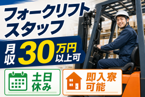 要資格／フォークリフトで部品運搬／即入寮可