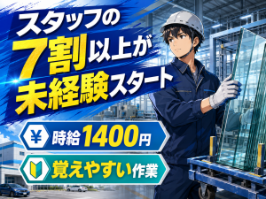 製造スタッフ／窓ガラス加工／21時までの2交替