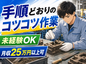 製造スタッフ／金属部品用の型づくり／日勤