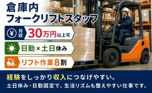 フォークリフト／要資格経験