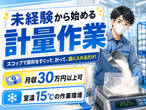 工場作業スタッフ／原料の計量・袋詰め／3交替