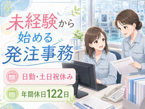購買事務スタッフ／発注・納期管理／17:00退社