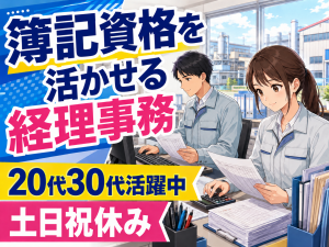 経理事務／決算・伝票処理／簿記2級必須