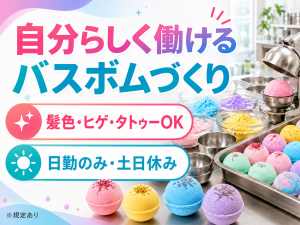 人気バスボムの手づくりスタッフ／自由度の高い職場