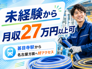 製造スタッフ／ホースの巻き取り・運搬／3交替