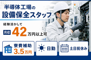 半導体工場の設備保全／要経験
