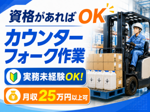 フォークリフトオペレーター／入出荷・在庫管理／日勤