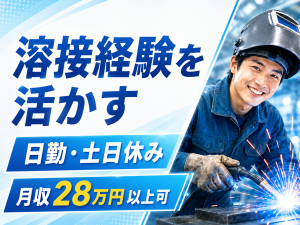 溶接スタッフ／エレベーター部品加工／経験必須
