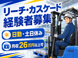 フォークリフト作業員／飲料資材の荷受け・運搬／日勤