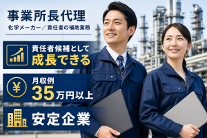 化学メーカーで責任者のサポート／事業所長代理／3交替