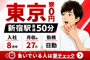東京に0円で住めちゃう！／新宿駅まで直通50分