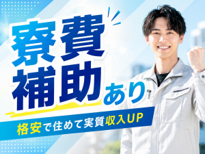 フィルターの機械オペレーター/3交代/寮費補助