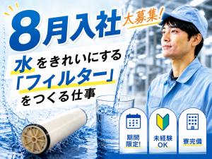 積極採用／8月入社／フィルターの梱包／2交替