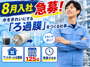 急募／8月入社可能／フィルターの包装／入社祝金30万あり／2交代