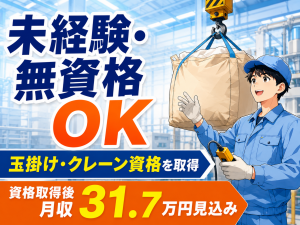 材料運搬・投入スタッフ／2交替／資格取得支援あり