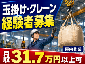 材料運搬スタッフ／2交替／玉掛け・クレーン資格必須