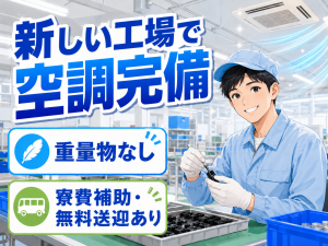 自動車部品の組立スタッフ／2交替／寮費補助あり