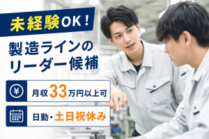 製造ラインのリーダー候補／日勤土日祝休み