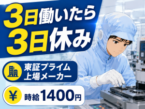 半導体工場の製造スタッフ／2交替／年間休日190日
