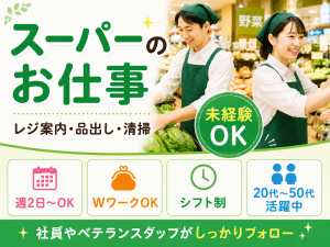 レジ案内・品出しスタッフ／週2日～／Wワーク可