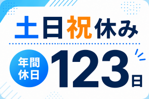組立スタッフ／ネジ締め・部品取付／未経験可／日勤