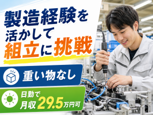 精密機器の組立スタッフ／製造経験者／クリーンルーム作業なし