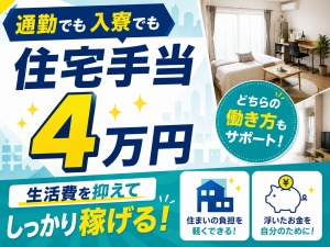 軽い部品の組付け／2交替／入社祝い金／住宅手当／格安で住める
