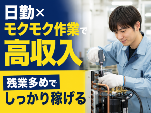 組立スタッフ／ネジ締め・部品取付／未経験可／日勤