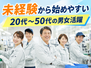 組立スタッフ／ネジ締め・部品取付／未経験可／日勤