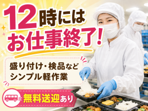 食品工場で盛り付け・検品／5時～12時／無料送迎あり