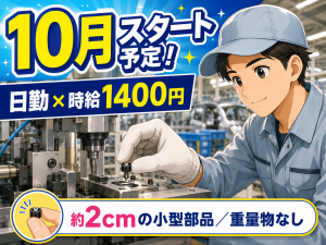 自動車小型部品の機械オペレーター／日勤／土日休み