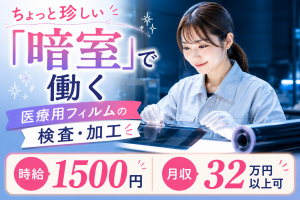 医療用フィルムの検査・加工／暗室作業／2交替
