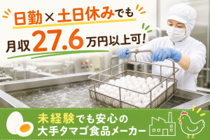 タマゴの加工や検品／日勤・土日休み