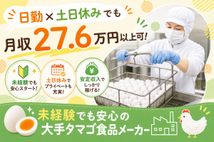 タマゴ製品の製造／高時給／未経験可