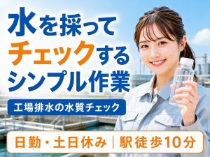 工場排水の水質チェック／水の採取・目視検査／日勤