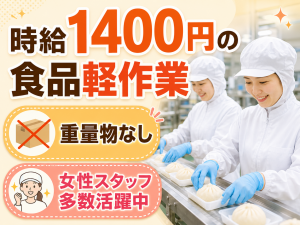 肉まんの包装・検品／日勤／16:30退社