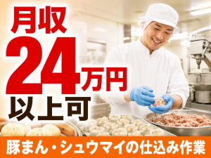 豚まん・シュウマイの食品製造補助