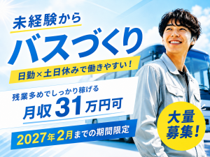 バス車体の部品取付／工具作業／日勤／2027年2月までの期間限定