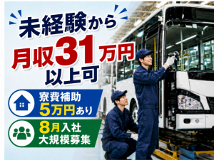 バス部品の取付・配線作業／日勤／未経験可／8月入社の大規模募集