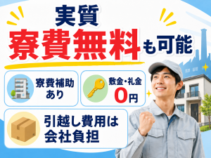 寮付きバス製造スタッフ／部品取付・組付け／日勤／寮費補助あり
