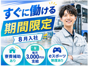 バス製造スタッフ／日勤／未経験可／寮費補助あり