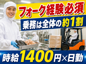 食品工場の製造・フォークリフト作業