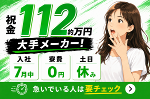 新築2LDK寮あり｜祝金最大112万｜単身寮0円｜7/13入社