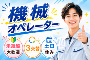 機械オペレーター／高時給／土日休み