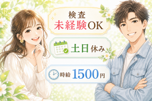 検査スタッフ／土日休み／残業ほぼなし