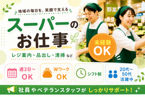 スーパーの夜間スタッフ／週2日～シフト制／Wワーク可