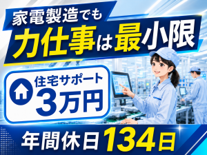 大手家電メーカーの製造スタッフ／日勤または夜勤