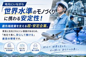 積極採用中／機械の組立スタッフ／日勤・土日祝休み