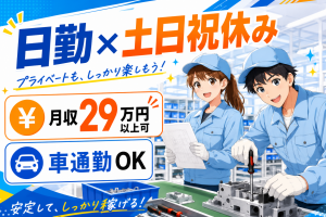 積極採用中／機械の組立スタッフ／日勤・土日祝休み
